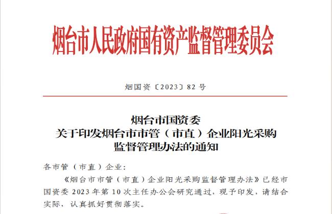 助力國(guó)資國(guó)企陽(yáng)光采購(gòu)，《煙臺(tái)市市管（市直）企業(yè)陽(yáng)光采購(gòu)監(jiān)督管理辦法》印發(fā)